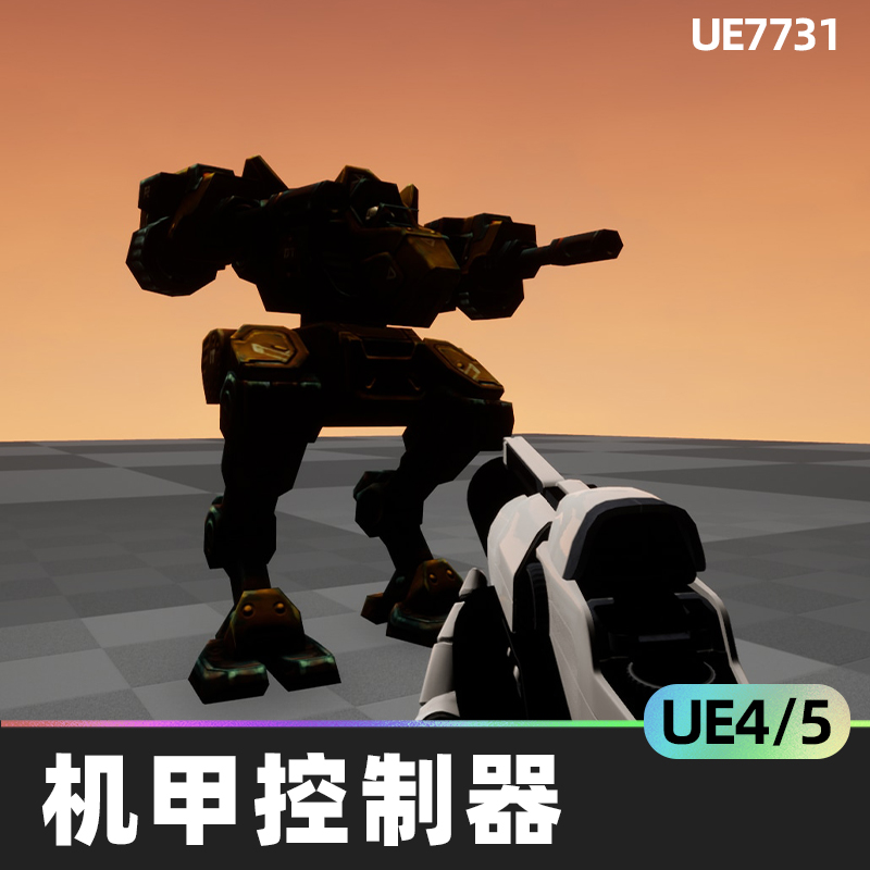 Mecha Controller机甲控制器4.26虚幻UE5机电安全系统蓝图模板