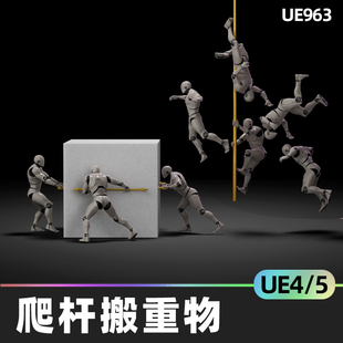 UE4.27虛幻引擎爬桿搬重物攀爬旋轉跳桿第三人稱冒險動畫游戲資源