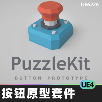 Button Prototype Kit按钮原型套件UE4虚幻引擎开关控制杆阀门