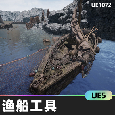 Fishing Boat渔船工具UE5静态渔网配件船帆链条绳索捕鱼器长短桨