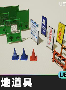 Japanese Construction Site Props日本建筑工地道具木纹UE5资产