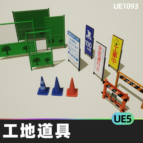 Japanese Construction Site Props日本房屋工地道具木纹UE5资产