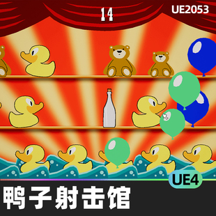 Duck Shooting Gallery鸭子射击馆4.27虚幻UE4程式化射击蓝图