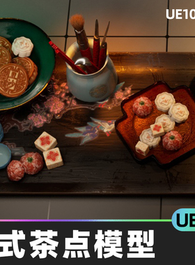 Chinese Teaset & Pastry 中式茶点甜点美食食物模型5.5虚幻UE5