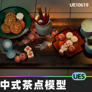 Chinese Teaset & Pastry 中式茶点甜点美食食物模型5.5虚幻UE5