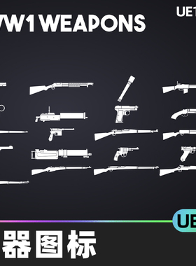Weapon Icons (WW 1 WW 2 Modern) Handcrafted 2K器图标UE5虚幻5