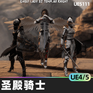 Ghost Lady S 2 Knight圣殿骑士4.27虚幻引擎UE5人物角色低聚材料