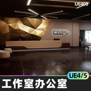 CGMA Studio Offices工作室办公室UE4虚幻5模块化建模家具资产库