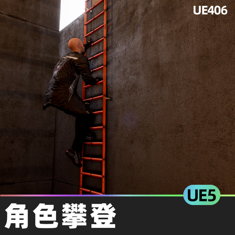 Character Climbing角色攀登梯子障碍互动系统UE5.1蓝图项目资产