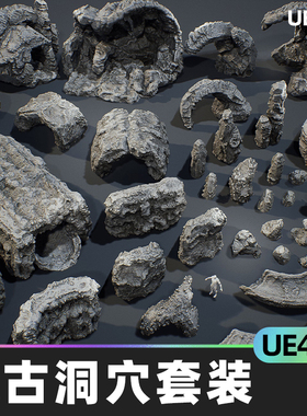 Ancient Cavern Set I神秘远古洞穴套装奇幻岩石UE4.27虚幻5资产