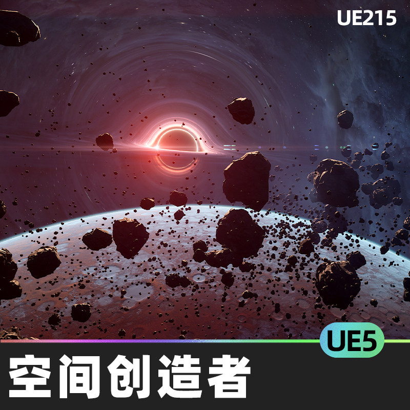 space creator pro空间环境创造太空宇宙行星恒星黑洞ue5场景素材