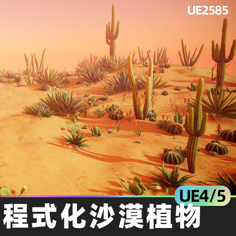 Stylized Desert Plants程式化沙漠植物4.26虚幻UE5环境植物风格