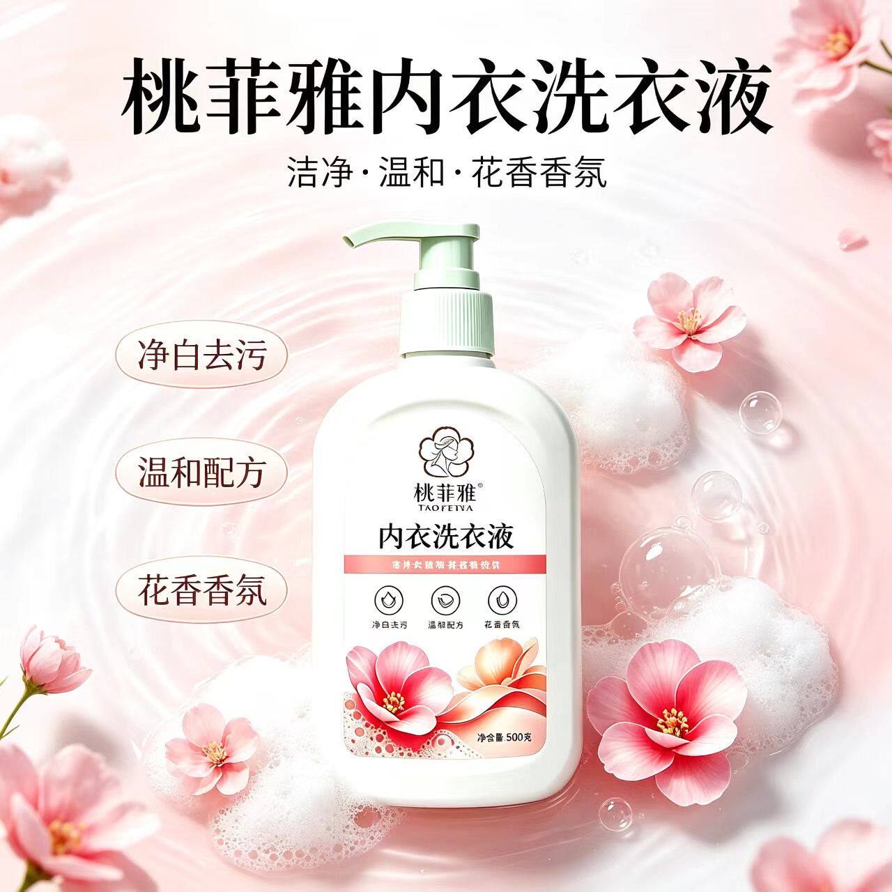 桃菲雅内衣洗衣液净白去污香氛