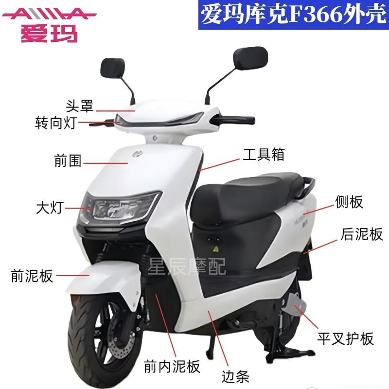爱玛库克F366电动车原厂外壳配件
