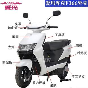 爱玛库克F366电动车原厂外壳配件F3定制前围前泥板边条踏板灯具