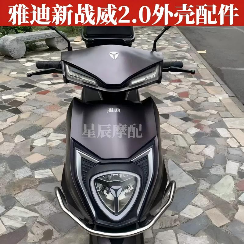 雅迪新战威2.0外壳配件定制