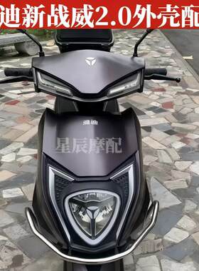 雅迪新战威2.0外壳配件定制