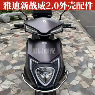 雅迪新战威2.0外壳配件定制烤漆电摩头罩前围前泥板大灯侧板塑件