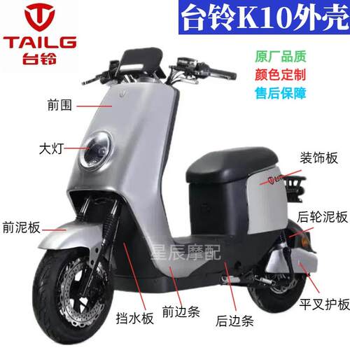 台铃K10电动车原厂外壳配件订制