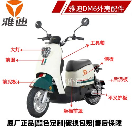雅迪DM6电动车原厂外壳定制DM2