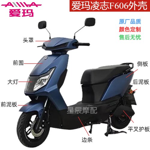 爱玛凌志F606电动车全套配件外壳