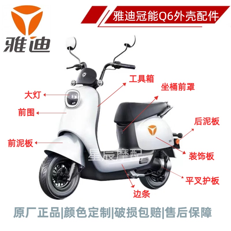 雅迪冠能Q6青春版电动车全车外壳