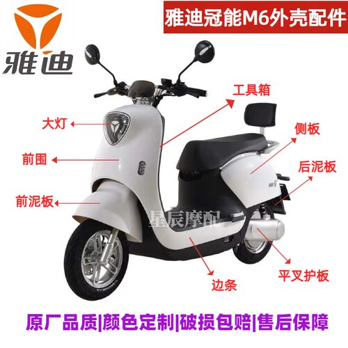 雅迪冠能M6电动车电瓶车外壳塑件