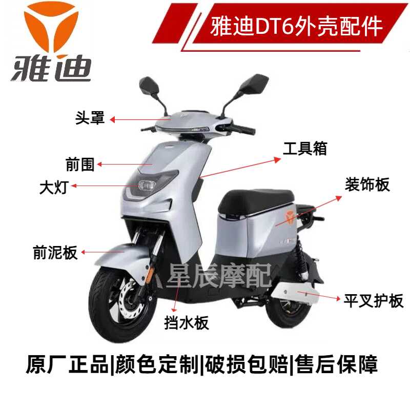 雅迪DT6电动车外壳原厂配件