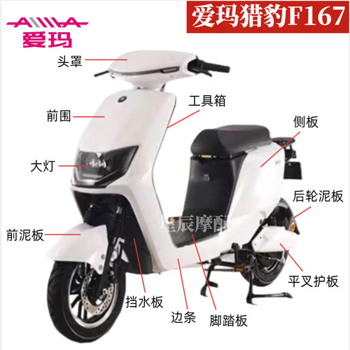 爱玛猎豹F167电动车原厂外壳