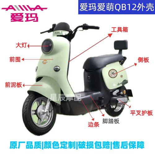 爱玛爱萌QB12电动车外壳原厂配件