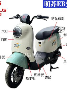 台铃萌苏EB电动车原厂外壳配件订制前围前泥板塑件烤漆优享版台铃