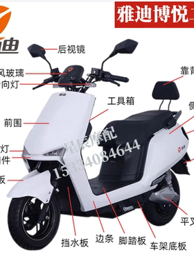 雅迪博悦二代电动车原厂外壳配件