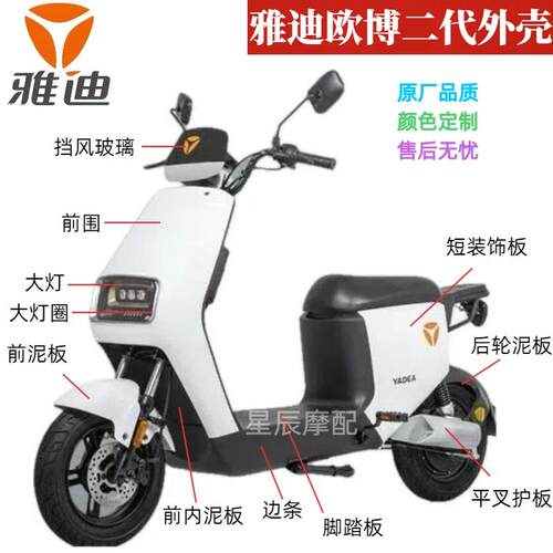 雅迪欧博二代电动车原厂外壳配件