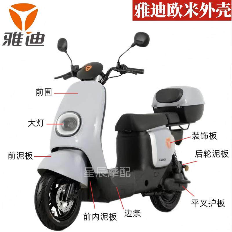 雅迪欧米电动车外壳配件订制原厂塑件前围前泥板边条踏板侧板灯具,电动车/配件/交通工具,更多电动车零/配件,淘宝优惠券,粉丝福利购,淘宝优惠卷