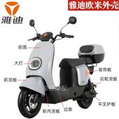 雅迪欧米电动车外壳配件订制原厂塑件前围前泥板边条踏板侧板灯具