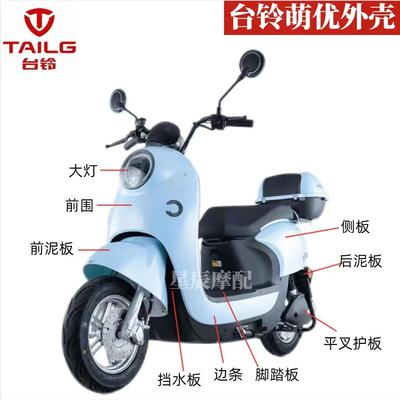 台铃萌优电动车外壳塑料配件定制