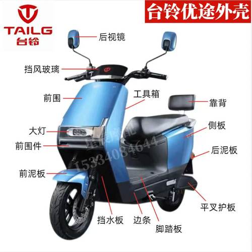 台铃优途电动车原厂外壳配件烤漆