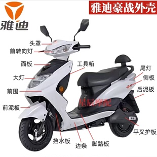 雅迪豪战电动车配件原厂外壳定制烤漆大环聚英前围前泥板内箱塑件