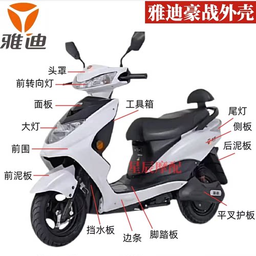 雅迪豪战电动车配件原厂外壳定制