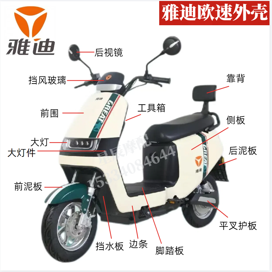 雅迪欧速电动车外壳原厂配件定制