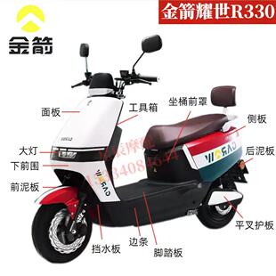 金箭耀世R330电动车外壳配件烤漆前围前泥板内箱边条侧板壳子