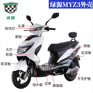 绿源MYZ3电动车原厂外壳配件定制烤漆前围前泥板塑件灯具壳子订制