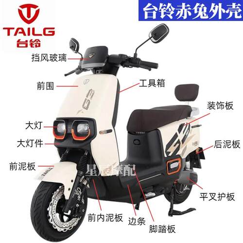 台铃赤兔超能S电动车原厂外壳