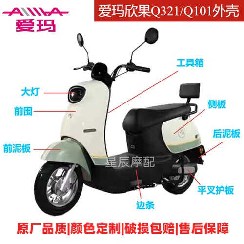 爱玛欣果Q321Q101电动车原厂外壳