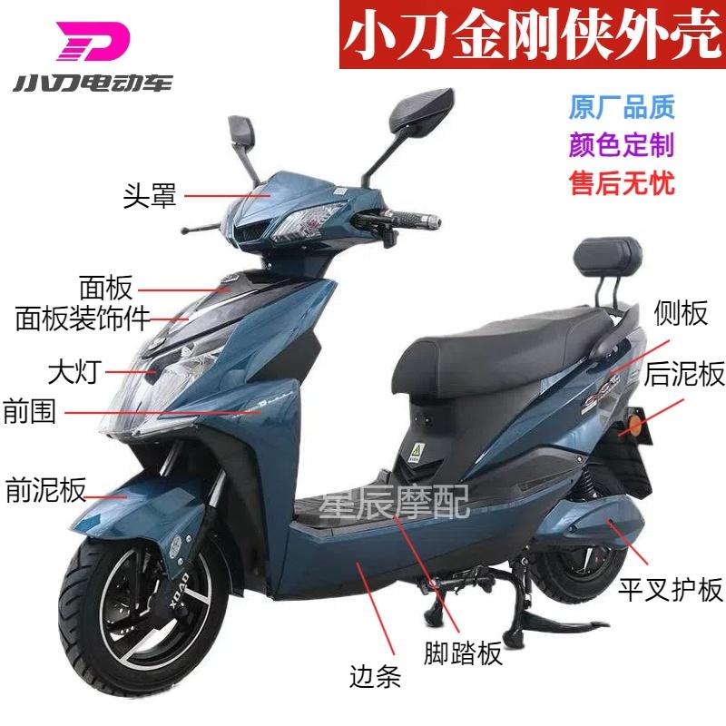 大环金刚侠小刀金刚侠电动车外壳