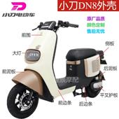 大环星动电动车外壳配件小刀DN8征豪国标款 绿佳绿驹良途深远哈铃