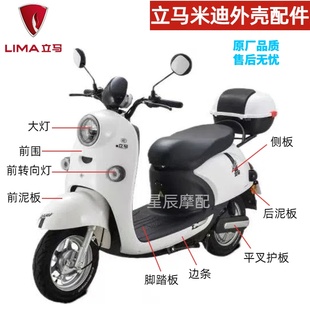 立马米迪电动车整车配件外壳塑件灯具内壳 前围大灯面板