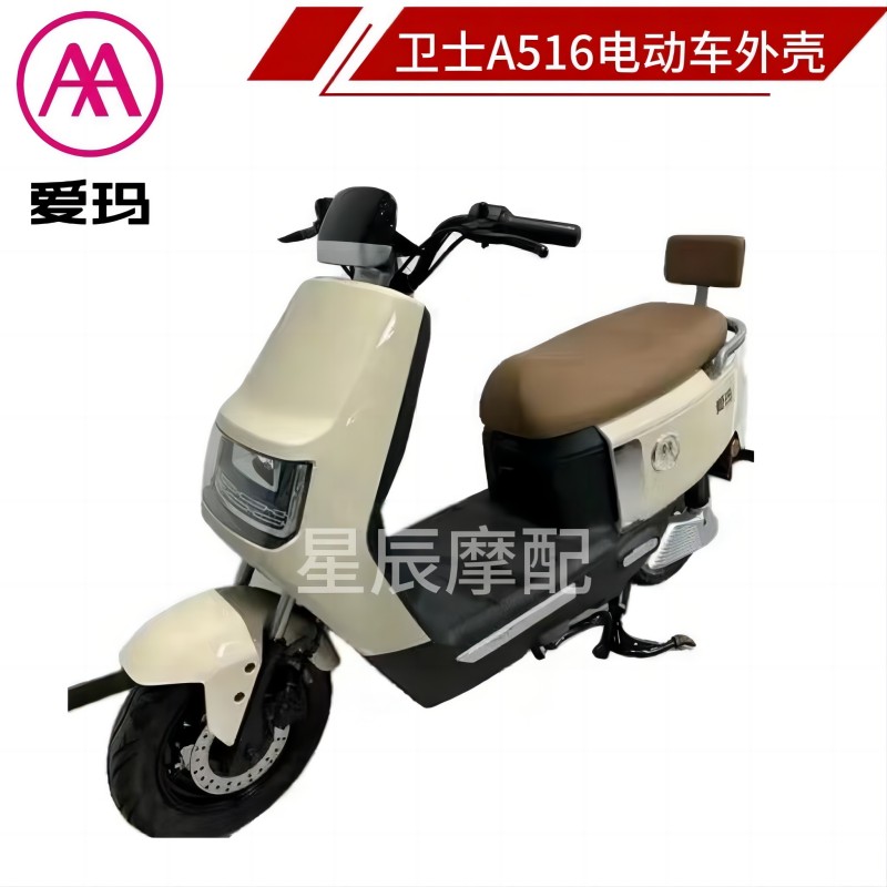 爱玛卫士A516SM标准版电动车外壳