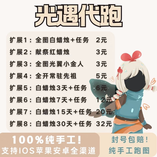 首单免费光遇代跑代肝全图蜡烛纯手工献祭光翼ios安卓渠道