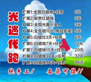 首单免费光遇代跑代肝全图蜡烛纯手工献祭光翼ios安卓渠道全渠道